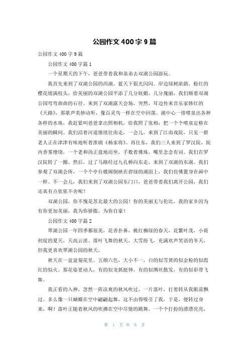 公园作文400字9篇