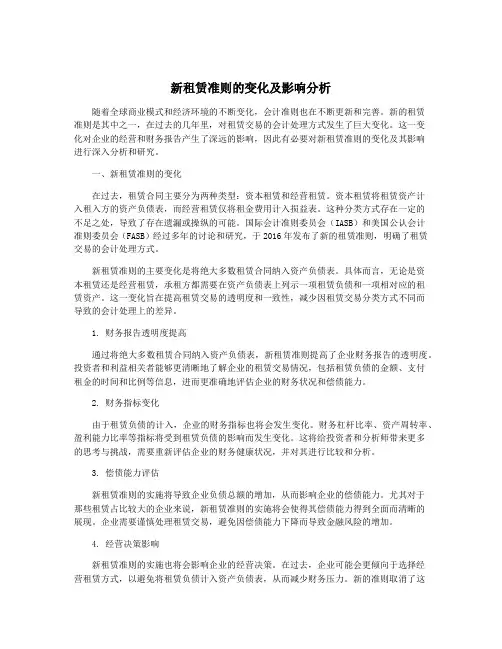 新租赁准则的变化及影响分析