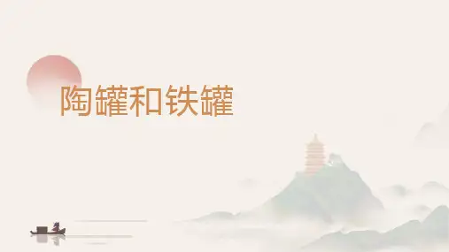 6.《陶罐和铁罐 》课件(共21张PPT)