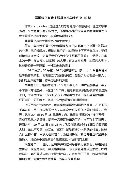 强国复兴有我主题征文小学生作文10篇