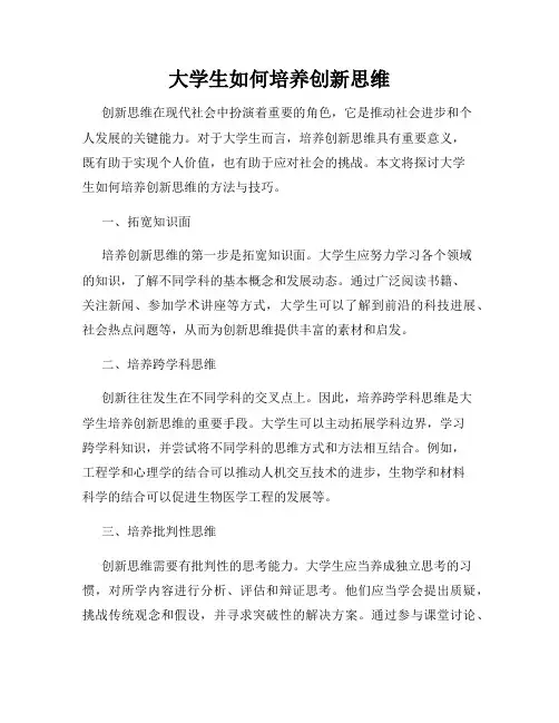大学生如何培养创新思维