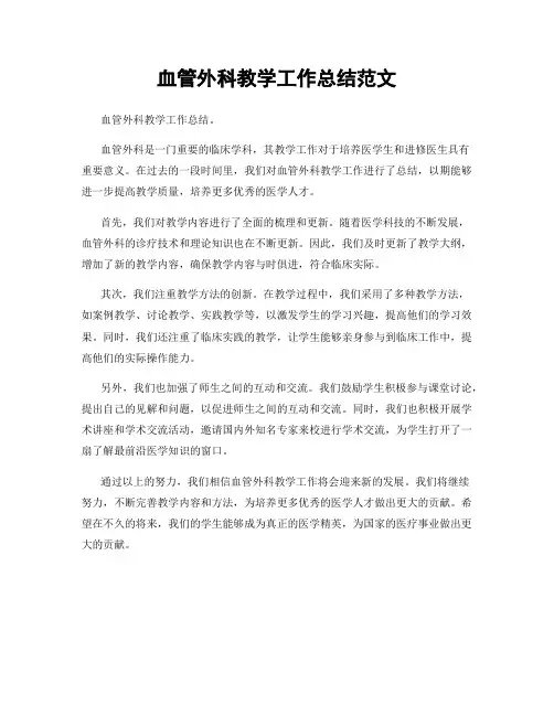 血管外科教学工作总结范文