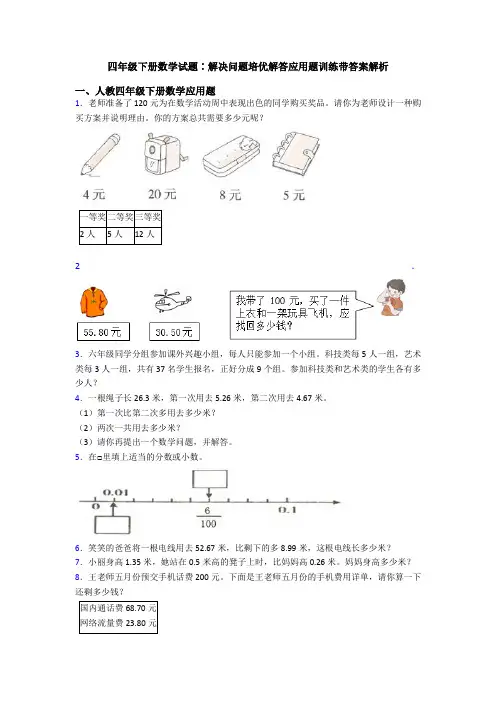 四年级下册数学试题∶解决问题培优解答应用题训练带答案解析