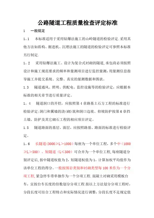 公路隧道工程质量检查评定标准