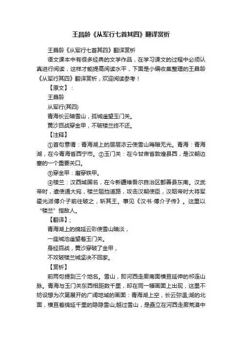 王昌龄《从军行七首其四》翻译赏析