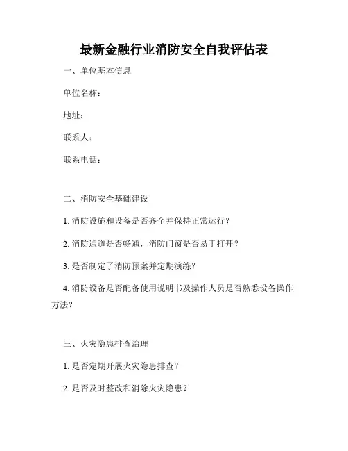 最新金融行业消防安全自我评估表