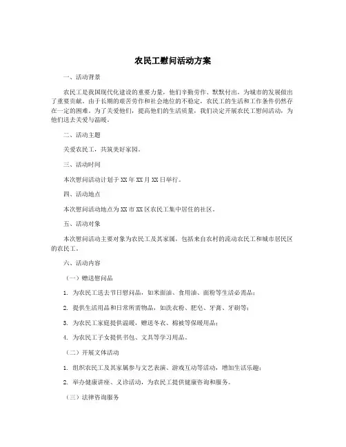 农民工慰问活动方案