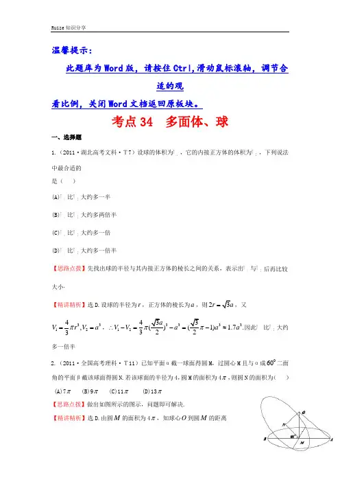 高考数学(全国文理通用)一轮复习： 大纲版 考点34 多面体、球  