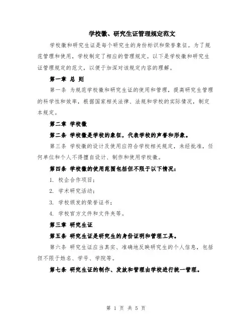 学校徽、研究生证管理规定范文（二篇）
