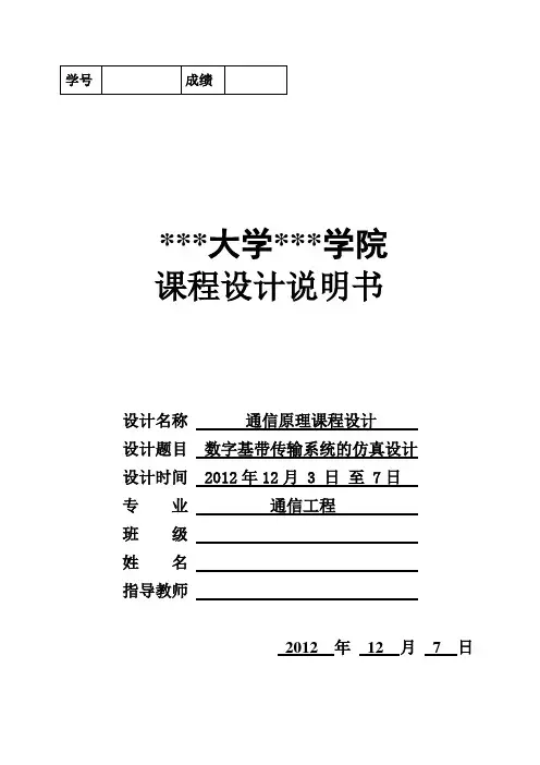 通信工程课设-数字基带传输系统的仿真设计