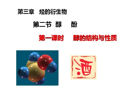 1醇的性质与应用课件下学期高二化学人教版(2019)选择性必修3