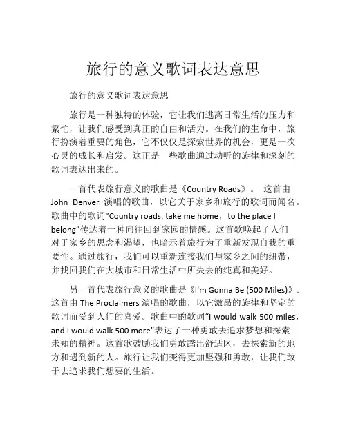 旅行的意义歌词表达意思