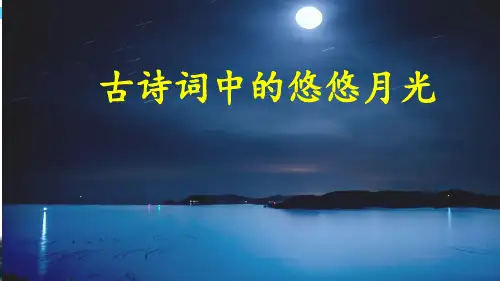 部编版语文六年级上册群文阅读《古诗中的悠悠月光》课件