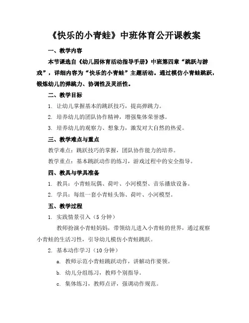 《快乐的小青蛙》中班体育公开课教案