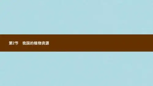 七年级生物上册3.7.2我国的植物资源课件新版北师大版