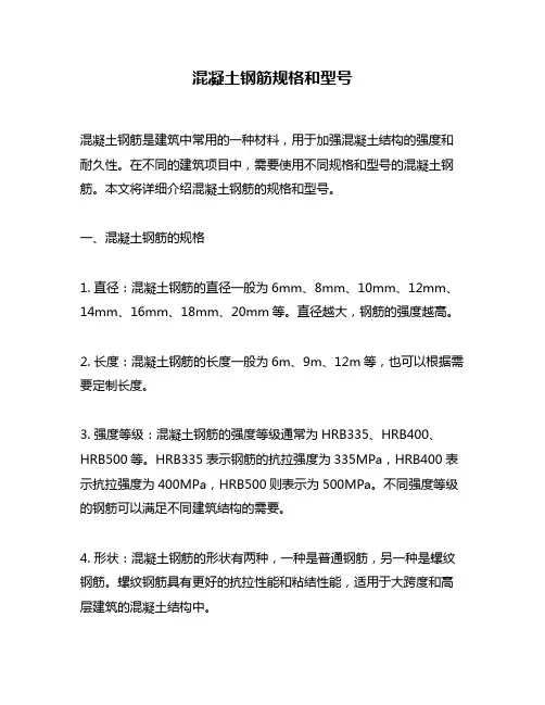 混凝土钢筋规格和型号