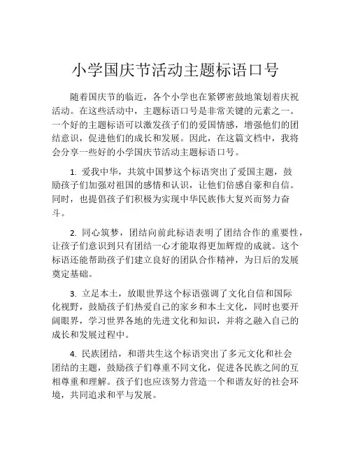 小学国庆节活动主题标语口号