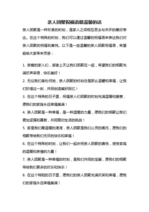 亲人团聚祝福语最温馨的话