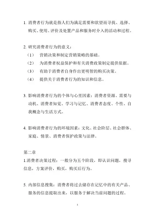 消费者行为学期末考试复习