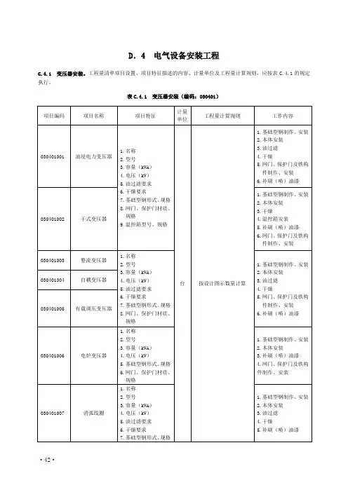 电气设备安装工程量清单计价规范