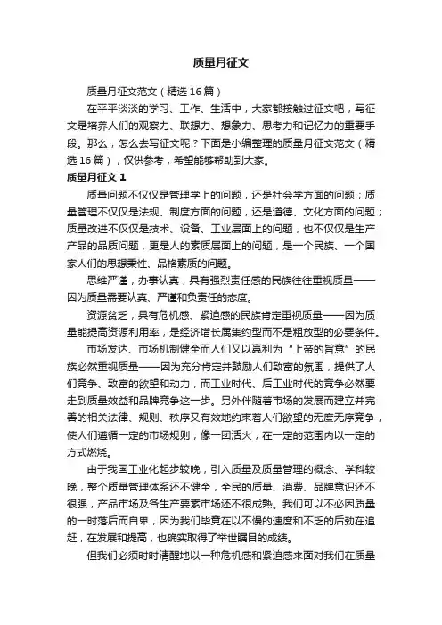 质量月征文范文（精选16篇）