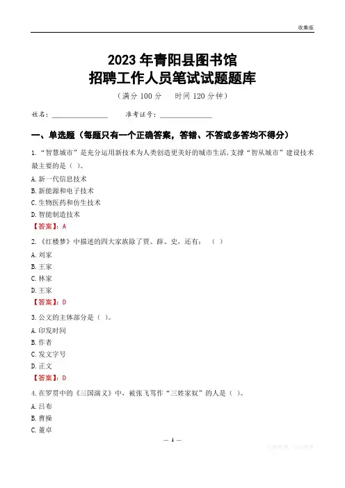 2023青阳县图书馆招聘考试试题题库