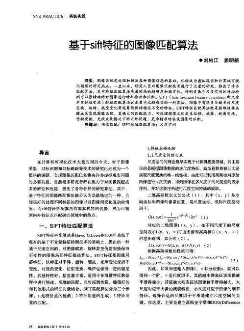 基于sift特征的图像匹配算法