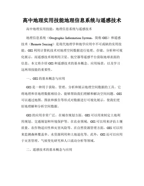 高中地理实用技能地理信息系统与遥感技术