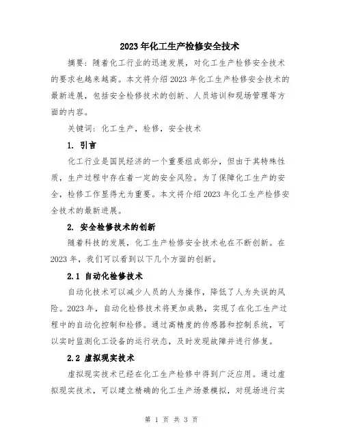 2023年化工生产检修安全技术