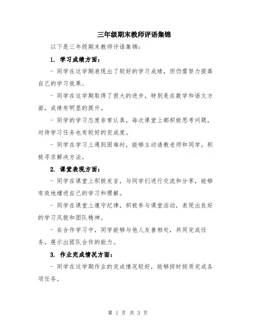 三年级期末教师评语集锦