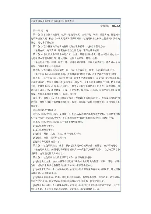 大连市国有土地使用权出让和转让管理办法