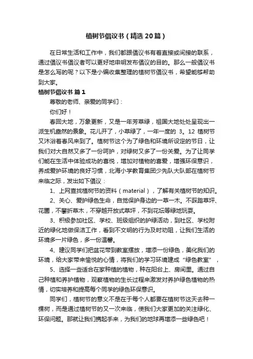 植树节倡议书（精选20篇）