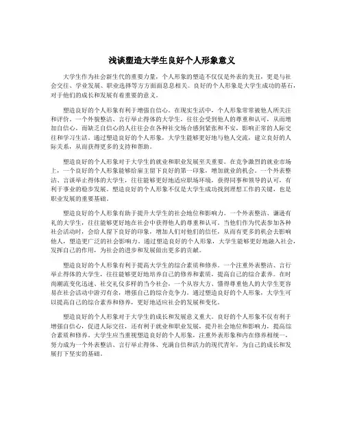 浅谈塑造大学生良好个人形象意义