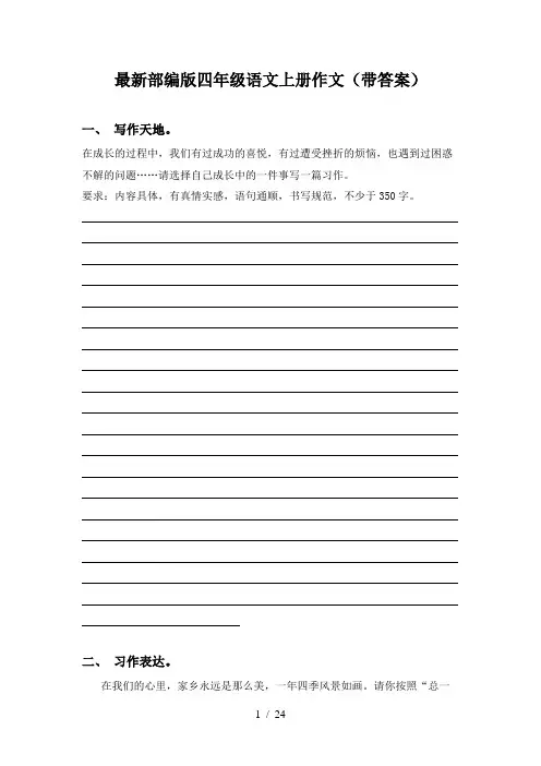 最新部编版四年级语文上册作文(带答案)