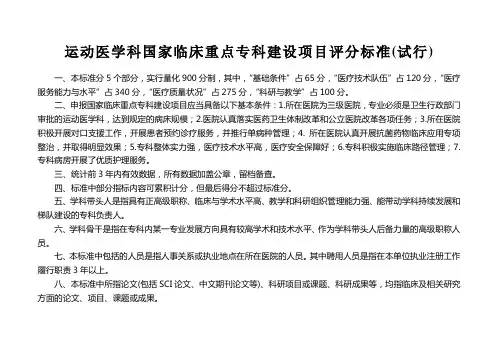 运动医学专业国家临床重点专科建设项目评分标准