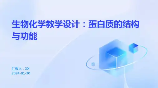 生物化学教学设计：蛋白质的结构与功能