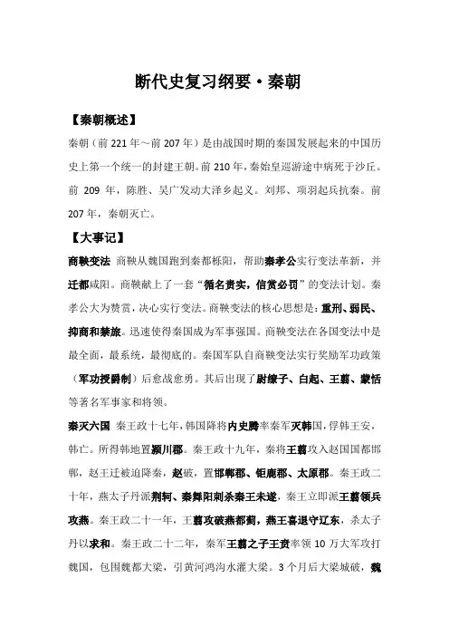 断代史复习纲要-秦朝