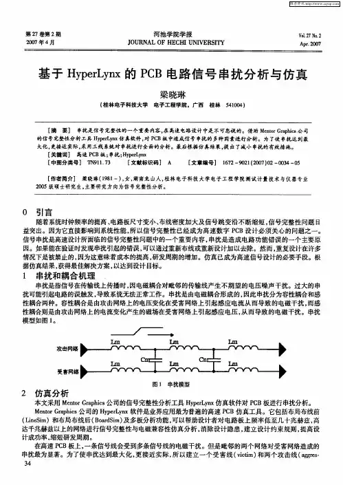 基于HyperLynx的PCB电路信号串扰分析与仿真