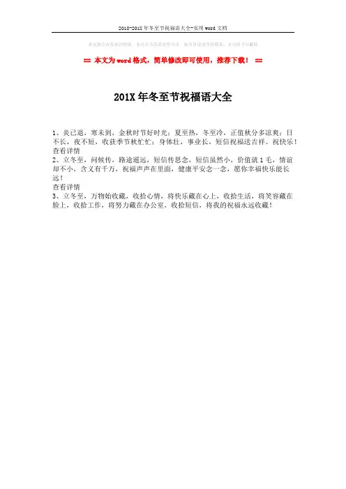 2018-201X年冬至节祝福语大全-实用word文档 (1页)