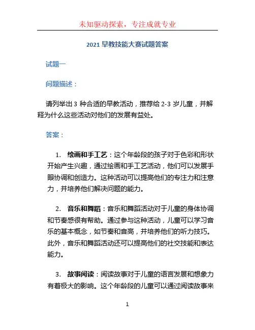 2021早教技能大赛试题答案 (2)