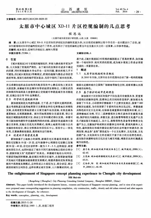 太原市中心城区XD-11片区控规编制的几点思考