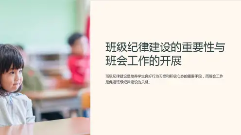 《班级纪律建设的重要性与班会工作的开展》