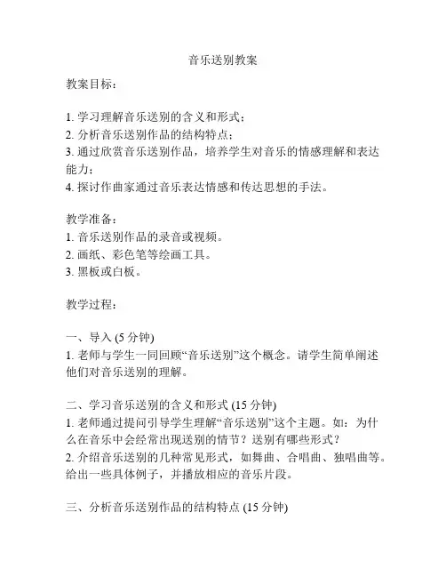 音乐送别教案