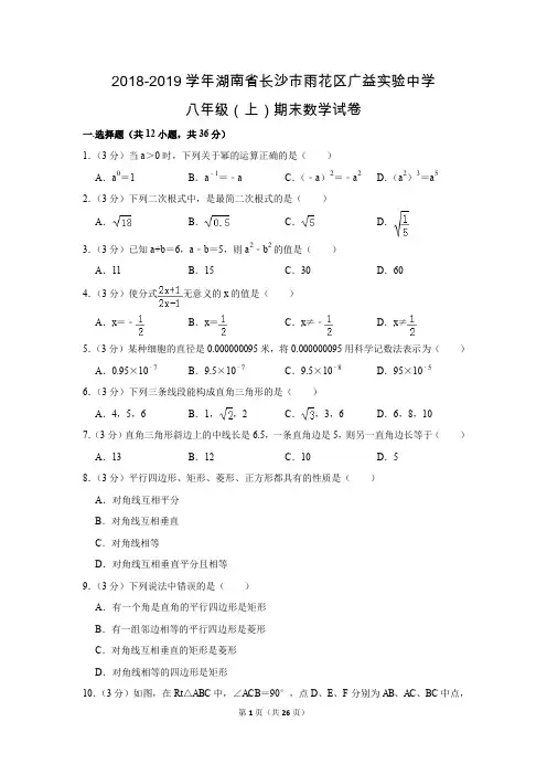 人教版初中数学八年级上册期末测试题(2018-2019学年湖南省长沙市