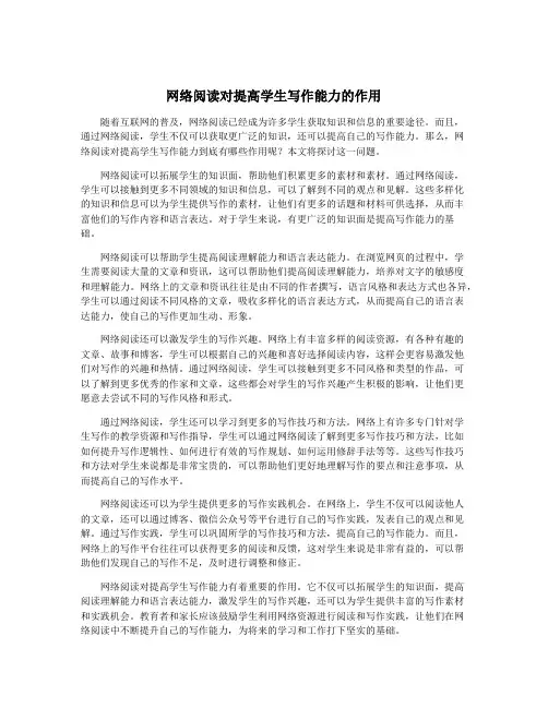网络阅读对提高学生写作能力的作用