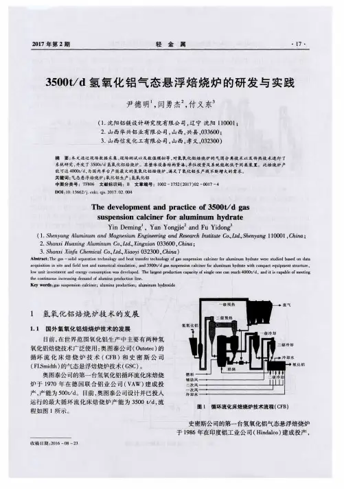 3500t／d氢氧化铝气态悬浮焙烧炉的研发与实践