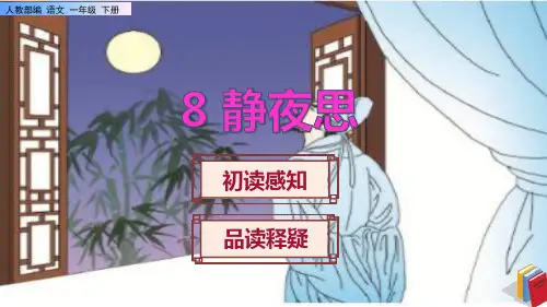 《静夜思》课件PPT(完美版)