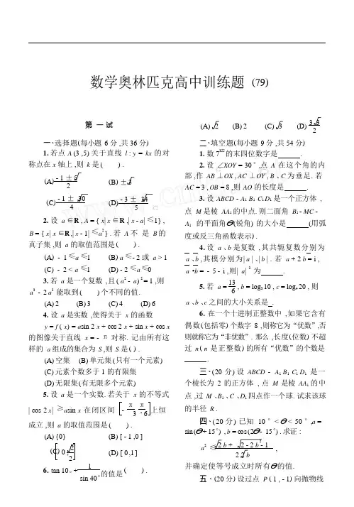 数学奥林匹克高中训练题79