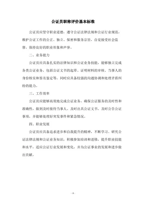公证员职称评价基本标准