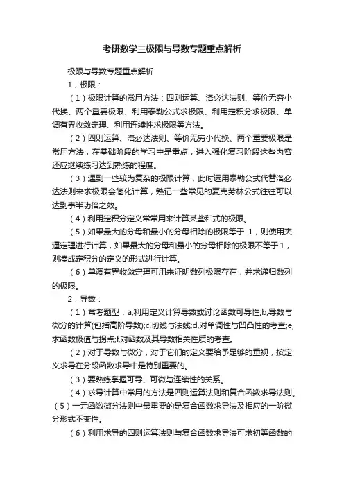 考研数学三极限与导数专题重点解析